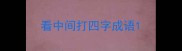 看中间打四字成语