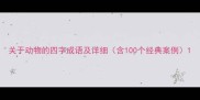 关于动物的四字成语及详细含100个经典案例