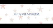 天什么可什么四字成语