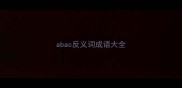 abac反义词成语大全