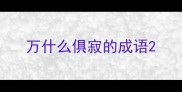 万什么俱寂的成语