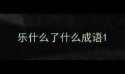 乐什么了什么成语