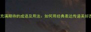 10个充满期待的成语及用法如何用经典表达传递美好愿景