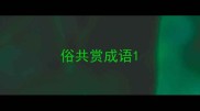 俗共赏成语