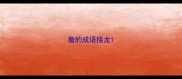 詹的成语接龙