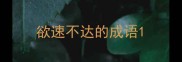 欲速不达的成语
