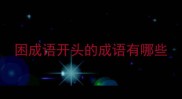 困成语开头的成语有哪些
