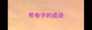 带卷字的成语