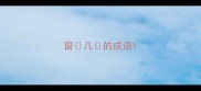 窗几的成语