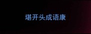 堪开头成语康