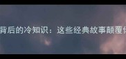 真实成语背后的冷知识这些经典故事颠覆你的认知