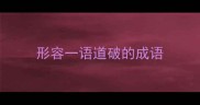 形容一语道破的成语