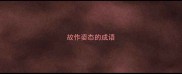 故作姿态的成语