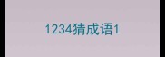1234猜成语