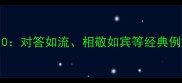 对语成语TOP10对答如流相敬如宾等经典例解及实用场景