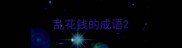 乱花钱的成语