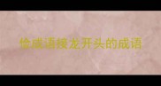 俭成语接龙开头的成语