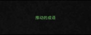 推动的成语