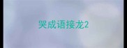 哭成语接龙