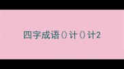 四字成语计计