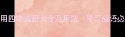 100个常用四字成语大全及用法学习成语必备指南