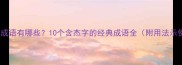 杰的成语有哪些10个含杰字的经典成语全附用法示例