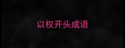 以权开头成语