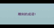 雕刻的成语
