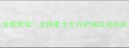 金猴献瑞全网最全生肖祝福成语指南