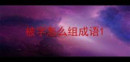 被字怎么组成语