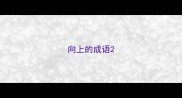 向上的成语