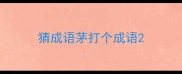 猜成语茅打个成语