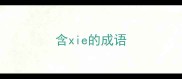 含xie的成语