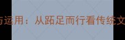 跖字成语的智慧与运用从跖足而行看传统文化中的行动哲学