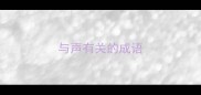 与声有关的成语