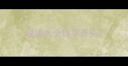 成语大全目字开头