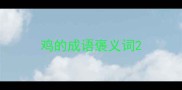 鸡的成语褒义词