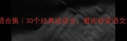 不字成语合集30个经典成语全看完秒变语文课代表