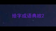 给字成语典故