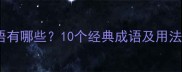使安静的成语有哪些10个经典成语及用法附例句