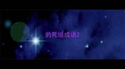 的死组成语