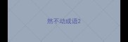 然不动成语