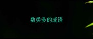 数类多的成语
