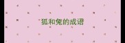 狐和兔的成语