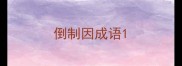 倒制因成语