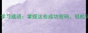 20个高效学习成语掌握这些成功密码轻松突破瓶颈