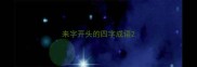 来字开头的四字成语