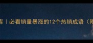 爆款成语库必看销量暴涨的12个热销成语附避坑指南