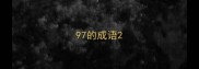 97的成语
