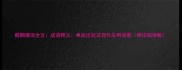 醍醐灌顶全文成语释义典故出处及现代应用场景附详细讲解